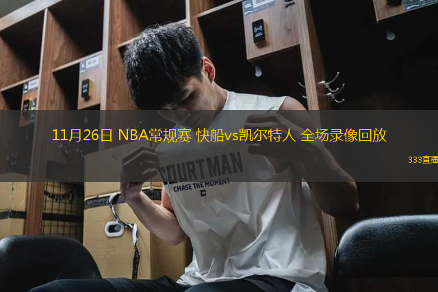 11月26日 NBA常規(guī)賽 快船vs凱爾特人 全場(chǎng)錄像回放