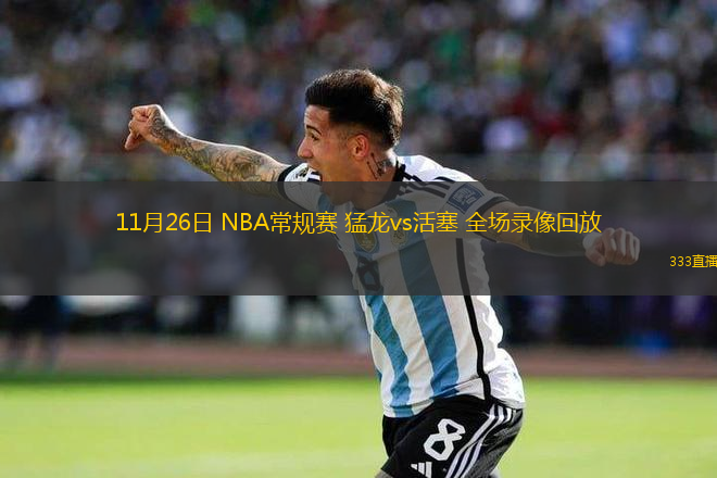 11月26日 NBA常規(guī)賽 猛龍vs活塞 全場(chǎng)錄像回放