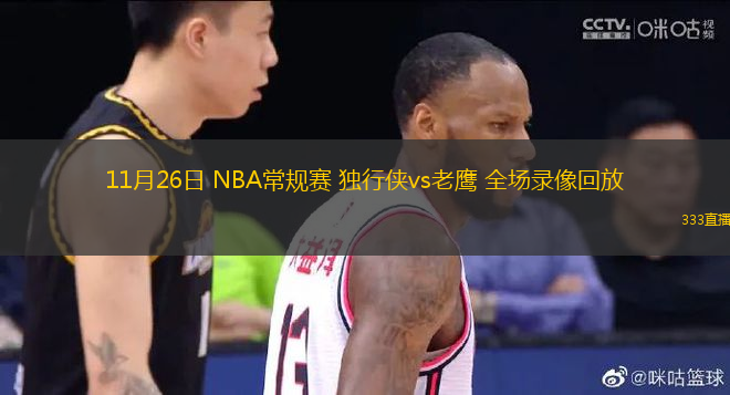 11月26日 NBA常規(guī)賽 獨(dú)行俠vs老鷹 全場(chǎng)錄像回放