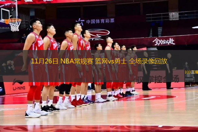 11月26日 NBA常規(guī)賽 籃網(wǎng)vs勇士 全場(chǎng)錄像回放