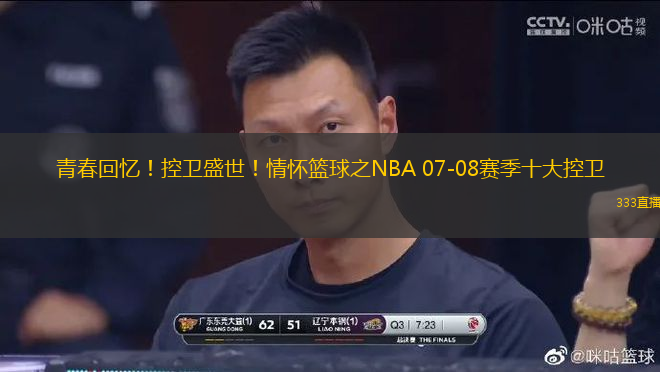 青春回憶！控衛(wèi)盛世！情懷籃球之NBA 07-08賽季十大控衛(wèi)