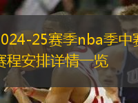 2024-25賽季nba季中賽賽程安排詳情一覽